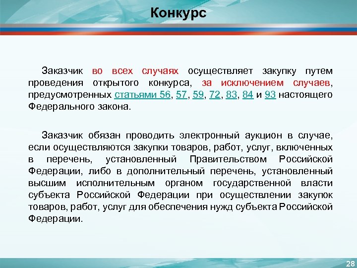 Конкурс Заказчик во всех случаях осуществляет закупку путем проведения открытого конкурса, за исключением случаев,