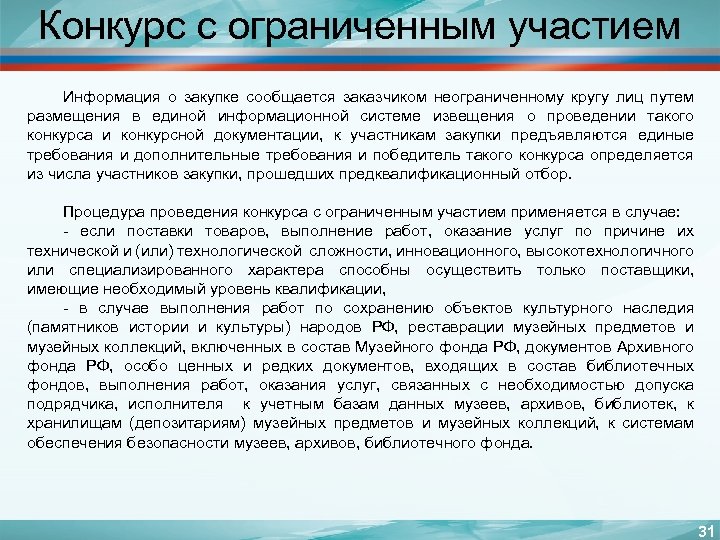 Конкурс с ограниченным участием Информация о закупке сообщается заказчиком неограниченному кругу лиц путем размещения