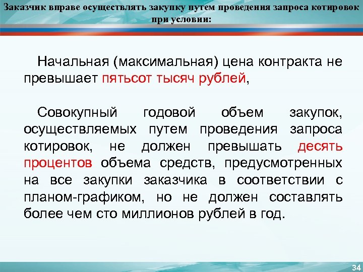 Заказчик вправе осуществлять закупку путем проведения запроса котировок при условии: Начальная (максимальная) цена контракта