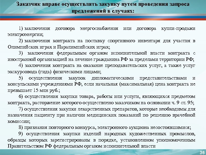 Заказчик вправе осуществлять закупку путем проведения запроса предложений в случаях: 1) заключения договора энергоснабжения