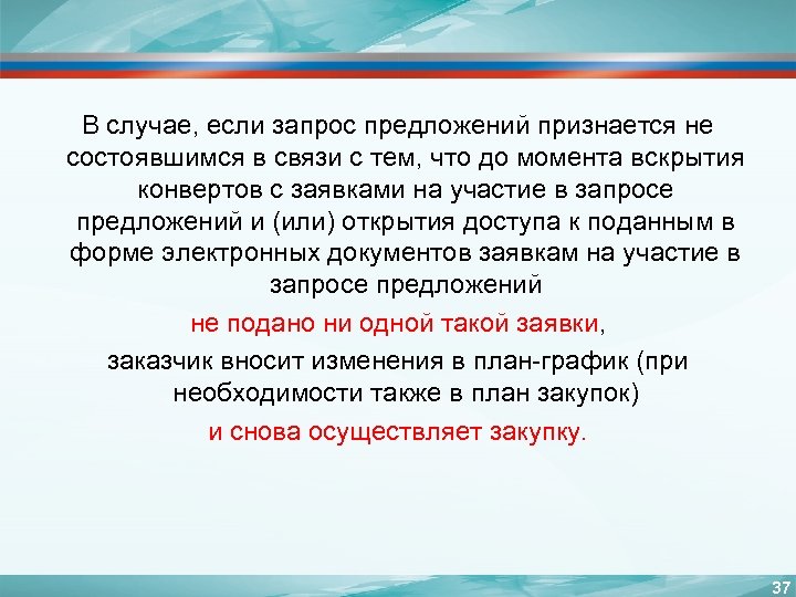 В случае, если запрос предложений признается не состоявшимся в связи с тем, что до