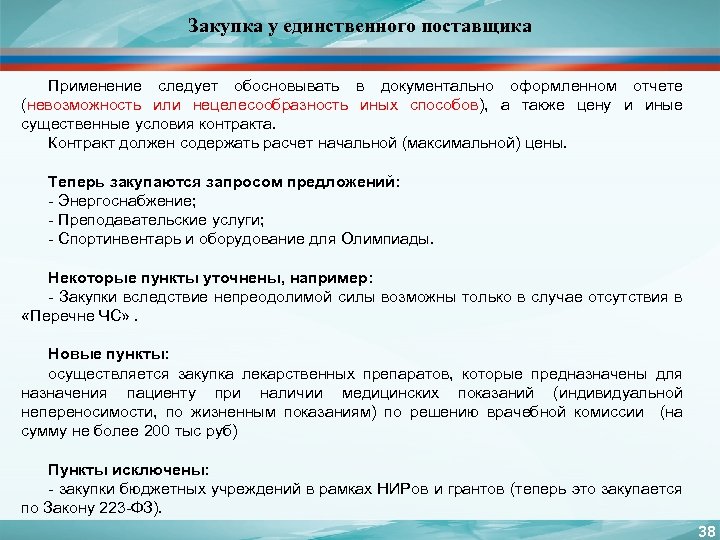 Закупка у единственного поставщика Применение следует обосновывать в документально оформленном отчете (невозможность или нецелесообразность