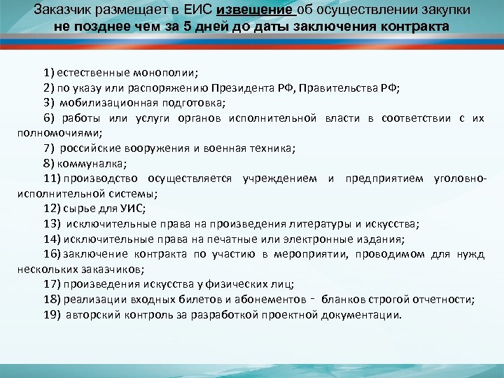 Заказчик размещает в ЕИС извещение об осуществлении закупки не позднее чем за 5 дней