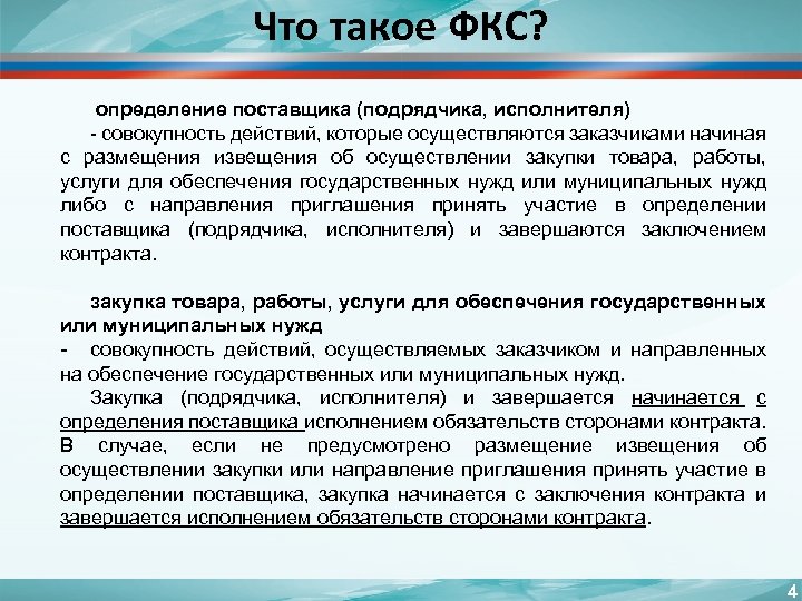 Что такое ФКС? определение поставщика (подрядчика, исполнителя) - совокупность действий, которые осуществляются заказчиками начиная