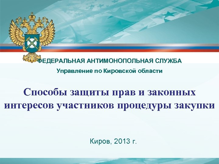 Условия фас. Федеральная антимонопольная служба. Антимонопольная служба.