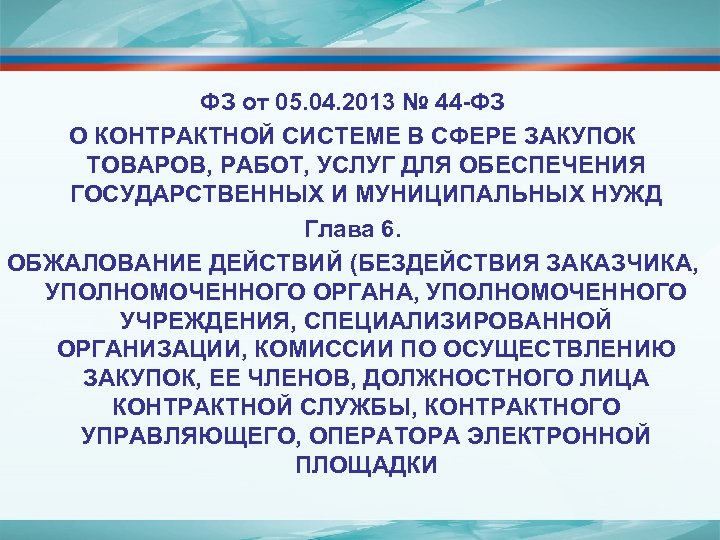 ФЗ от 05. 04. 2013 № 44 -ФЗ О КОНТРАКТНОЙ СИСТЕМЕ В СФЕРЕ ЗАКУПОК