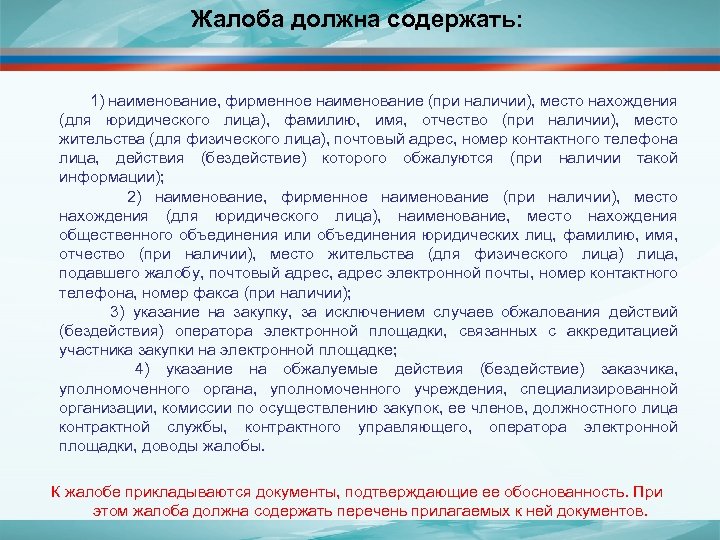 Жалоба должна содержать: 1) наименование, фирменное наименование (при наличии), место нахождения (для юридического лица),