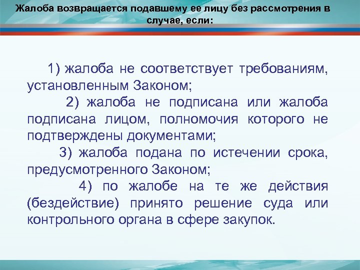 Жалоба возвращается подавшему ее лицу без рассмотрения в случае, если: 1) жалоба не соответствует