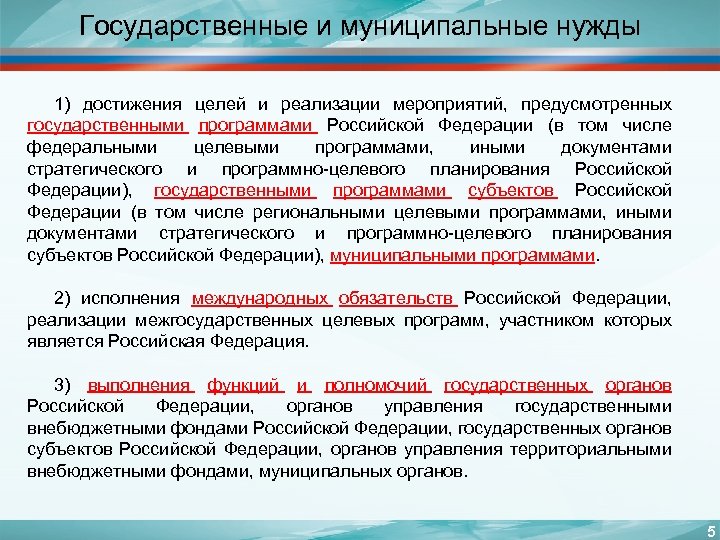 Государственные и муниципальные нужды 1) достижения целей и реализации мероприятий, предусмотренных государственными программами Российской