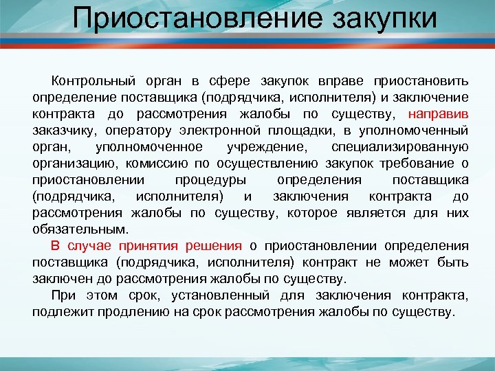 Поставщик подрядчик исполнитель заключивший контракт. Контрольный орган в сфере закупок вправе. Контрольный орган в закупках. Орган приостановить определения поставщика в сфере закупок. Органы по контрольной закупке.