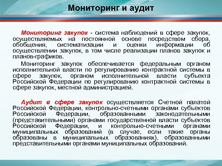 Мониторинг и аудит Мониторинг закупок - система наблюдений в сфере закупок, осуществляемых на постоянной