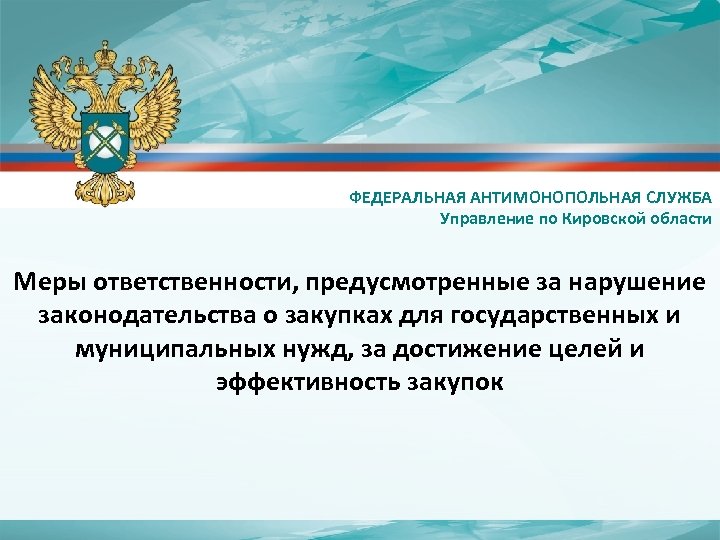 Условия фас. Федеральная антимонопольная служба. Антимонопольный орган. Цели и задачи антимонопольной службы. Антимонопольная служба кратко.