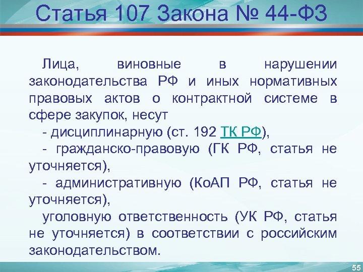 Статья 107 Закона № 44 -ФЗ Лица, виновные в нарушении законодательства РФ и иных