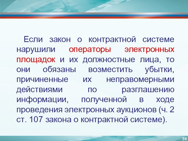 Если закон о контрактной системе нарушили операторы электронных площадок и их должностные лица, то