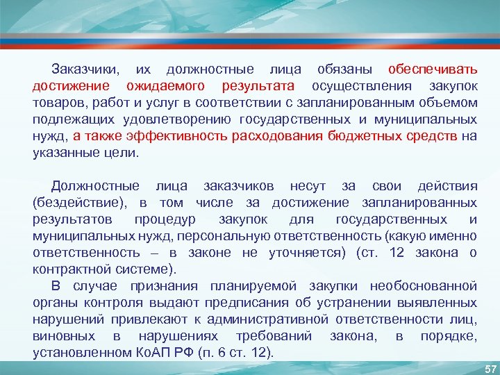 Заказчики, их должностные лица обязаны обеспечивать достижение ожидаемого результата осуществления закупок товаров, работ и