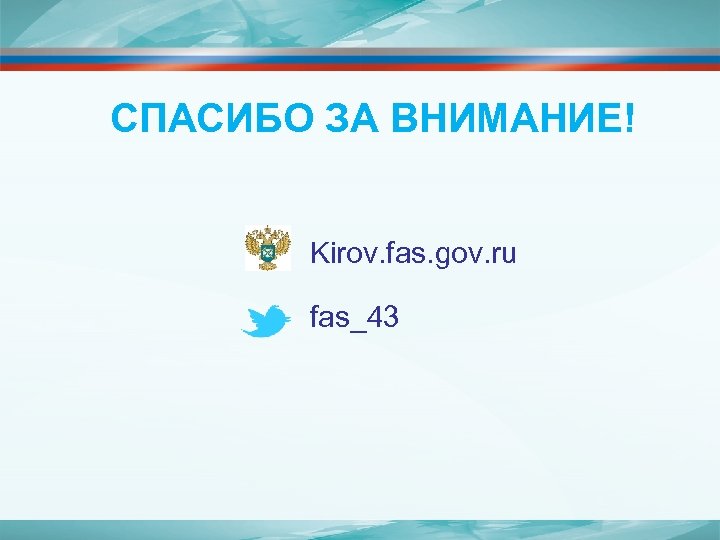 СПАСИБО ЗА ВНИМАНИЕ! Kirov. fas. gov. ru fas_43 