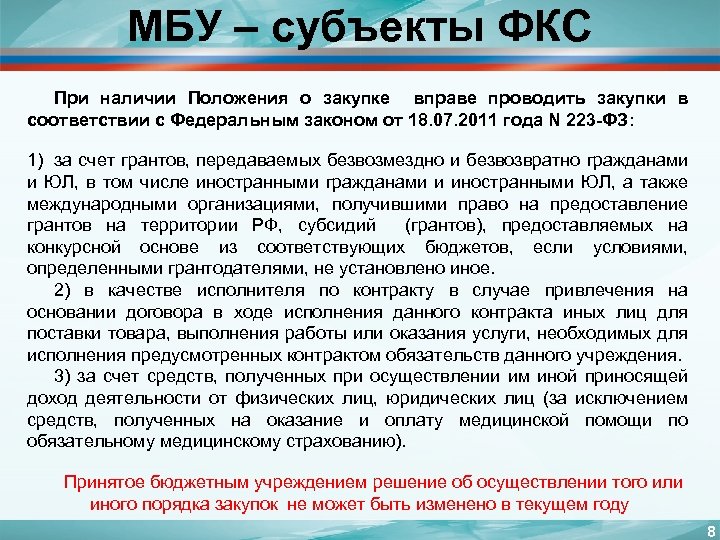 МБУ – субъекты ФКС При наличии Положения о закупке вправе проводить закупки в соответствии