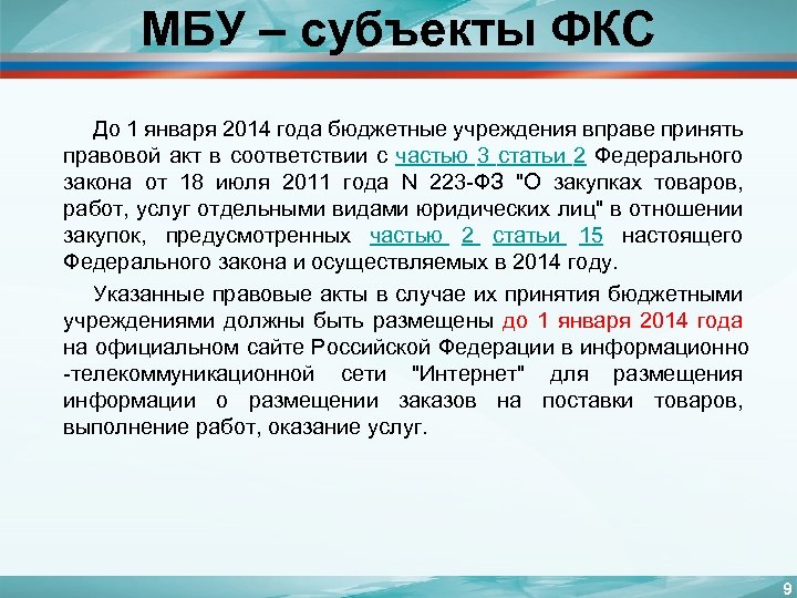 МБУ – субъекты ФКС До 1 января 2014 года бюджетные учреждения вправе принять правовой