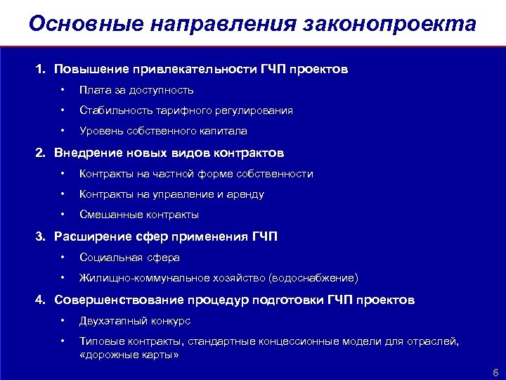Основные направления законопроекта 1. Повышение привлекательности ГЧП проектов • Плата за доступность • Стабильность