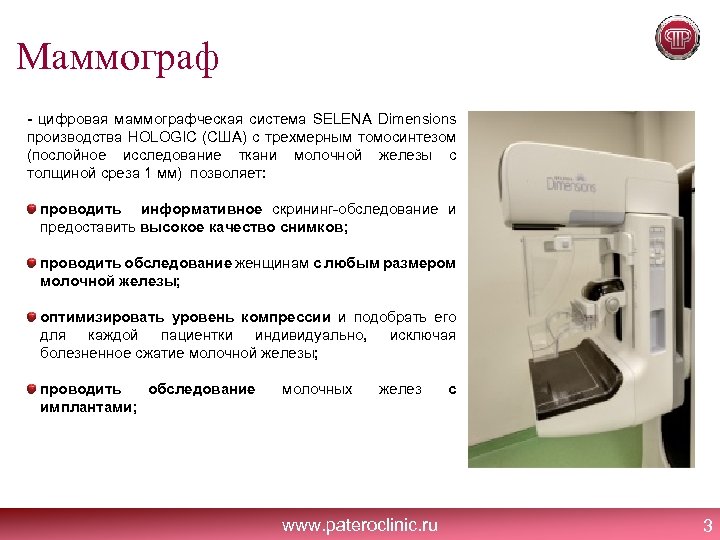 Маммограф - цифровая маммографческая система SELENA Dimensions производства HOLOGIC (США) с трехмерным томосинтезом (послойное