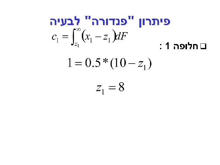  פיתרון "פנדורה" לבעיה q חלופה 1 : 