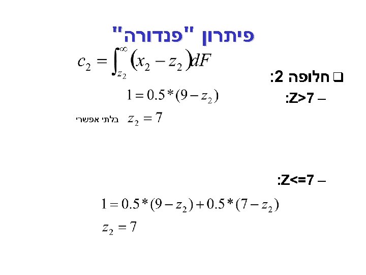  פיתרון "פנדורה" q חלופה 2: – 7> : Z בלתי אפשרי – 7=<