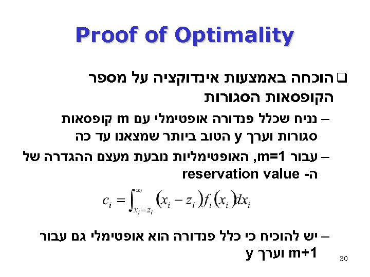  Proof of Optimality q הוכחה באמצעות אינדוקציה על מספר הקופסאות הסגורות – נניח