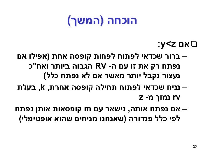  הוכחה )המשך( q אם : y<z – ברור שכדאי לפתוח לפחות קופסה אחת