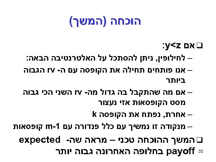  הוכחה )המשך( q אם : y<z – לחילופין, ניתן להסתכל על האלטרנטיבה הבאה: