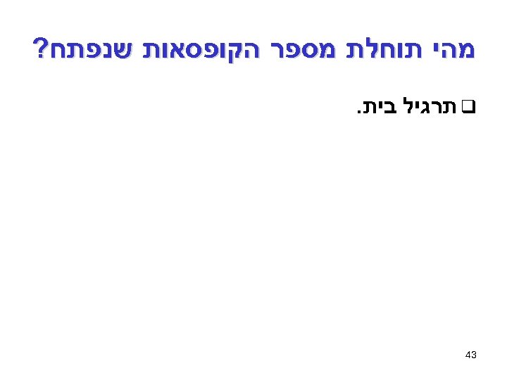  מהי תוחלת מספר הקופסאות שנפתח? q תרגיל בית. 34 