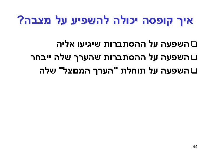  איך קופסה יכולה להשפיע על מצבה? q השפעה על ההסתברות שיגיעו אליה q