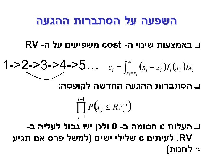  השפעה על הסתברות ההגעה q באמצעות שינוי ה- cost משפיעים על ה- RV