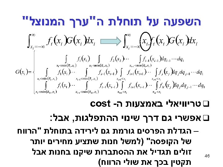  השפעה על תוחלת ה"ערך המנוצל" q טריוויאלי באמצעות ה- cost q אפשרי גם