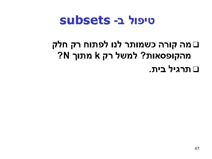  טיפול ב- subsets q מה קורה כשמותר לנו לפתוח רק חלק מהקופסאות? למשל