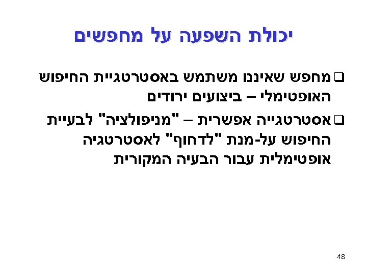  יכולת השפעה על מחפשים q מחפש שאיננו משתמש באסטרטגיית החיפוש האופטימלי – ביצועים