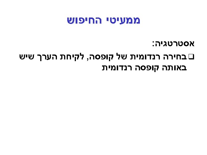  ממעיטי החיפוש אסטרטגיה: q בחירה רנדומית של קופסה, לקיחת הערך שיש באותה קופסה