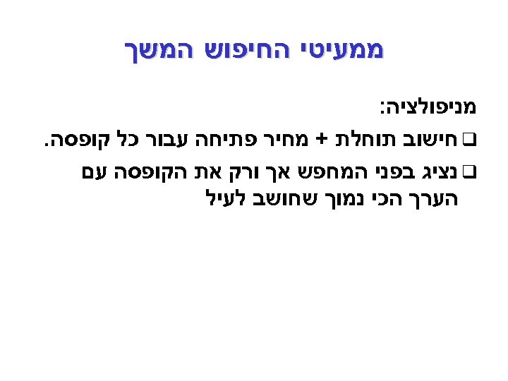  ממעיטי החיפוש המשך מניפולציה: q חישוב תוחלת + מחיר פתיחה עבור כל קופסה.