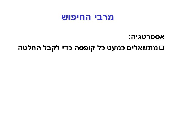  מרבי החיפוש אסטרטגיה: q מתשאלים כמעט כל קופסה כדי לקבל החלטה 