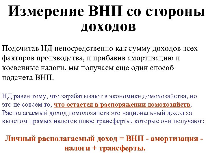 Измерители внп. Измерение ВНП. Способы измерения ВНП. Способы изменения ВНП. ВНП-амортизация-косвенные налоги.