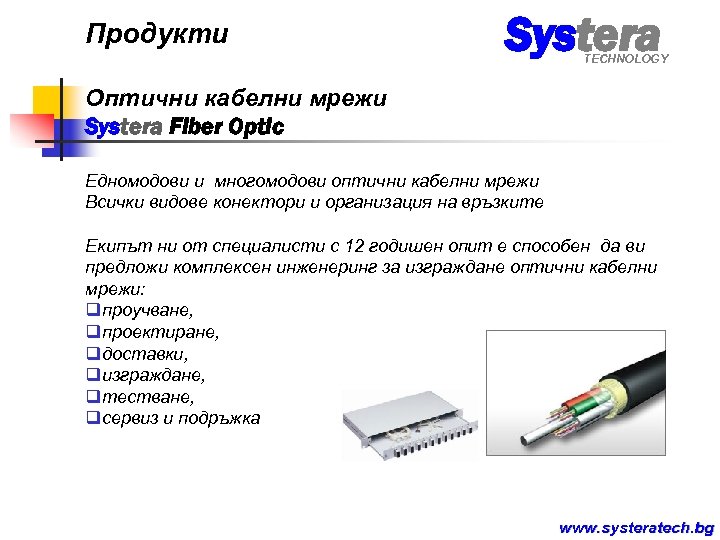 Продукти Systera TECHNOLOGY Оптични кабелни мрежи Systera Fiber Optic Едномодови и многомодови оптични кабелни