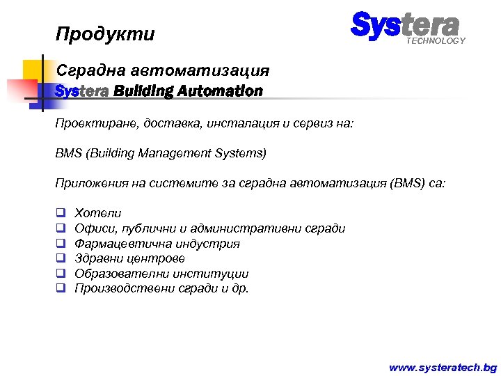 Продукти Systera TECHNOLOGY Сградна автоматизация Systera Building Automation Проектиране, доставка, инсталация и сервиз на: