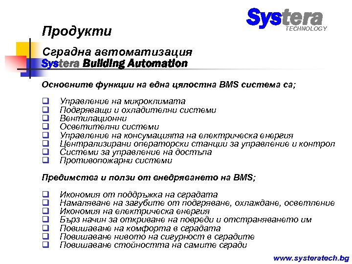 Продукти Systera TECHNOLOGY Сградна автоматизация Systera Building Automation Основните функции на една цялостна BMS
