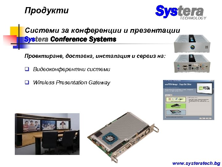Продукти Systera TECHNOLOGY Системи за конференции и презентации Systera Conference Systems Проектиране, доставка, инсталация