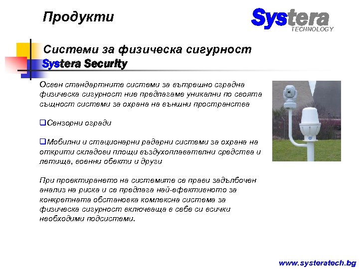 Продукти Systera TECHNOLOGY Системи за физическа сигурност Systera Security Освен стандартните системи за вътрешно