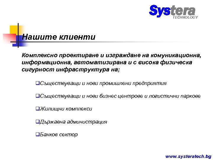 Systera TECHNOLOGY Нашите клиенти Комплексно проектиране и изграждане на комуникационна, информационна, автоматизирана и с