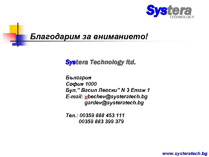 Systera TECHNOLOGY Благодарим за вниманието! Systera Technology ltd. България София 1000 Бул. ” Васил