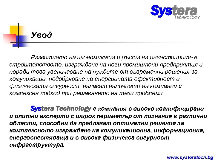 Systera TECHNOLOGY Увод Развитието на икономиката и ръста на инвестициите в строителството, изграждане на