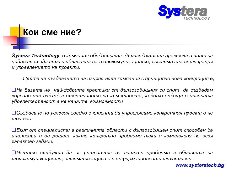 Systera TECHNOLOGY Кои сме ние? Systera Technology е компания обединяваща дълогодишната практика и опит