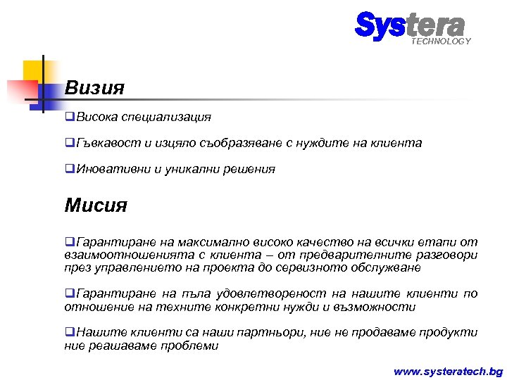 Systera TECHNOLOGY Визия q. Висока специализация q. Гъвкавост и изцяло съобразяване с нуждите на