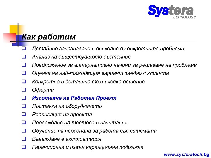 Systera TECHNOLOGY Как работим q Детайлно запознаване и вникване в конкретните проблеми q Анализ